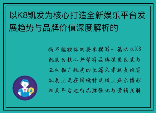 以K8凯发为核心打造全新娱乐平台发展趋势与品牌价值深度解析的 以K8凯发为核心打造全新娱乐平台发展趋势与品牌价值深度解析的