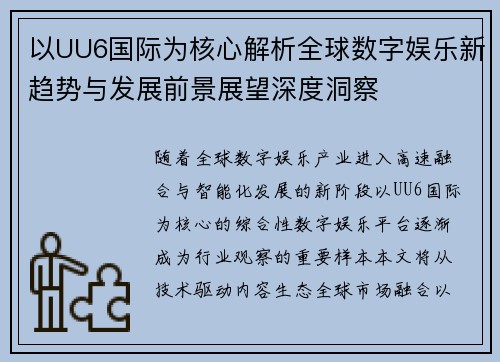 以UU6国际为核心解析全球数字娱乐新趋势与发展前景展望深度洞察 以UU6国际为核心解析全球数字娱乐新趋势与发展前景展望深度洞察
