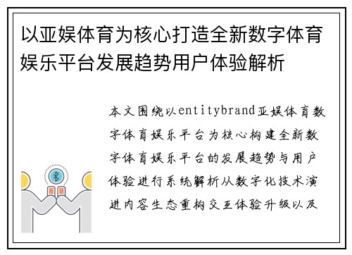以亚娱体育为核心打造全新数字体育娱乐平台发展趋势用户体验解析 以亚娱体育为核心打造全新数字体育娱乐平台发展趋势用户体验解析