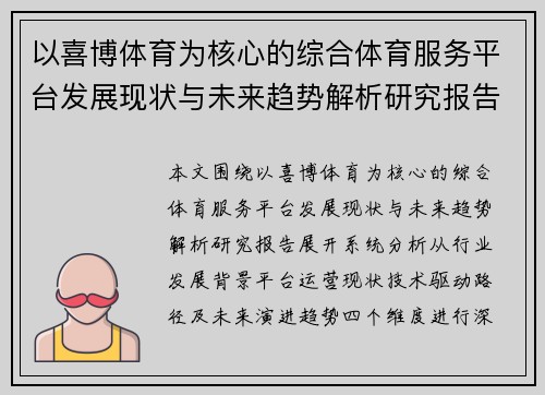以喜博体育为核心的综合体育服务平台发展现状与未来趋势解析研究报告
