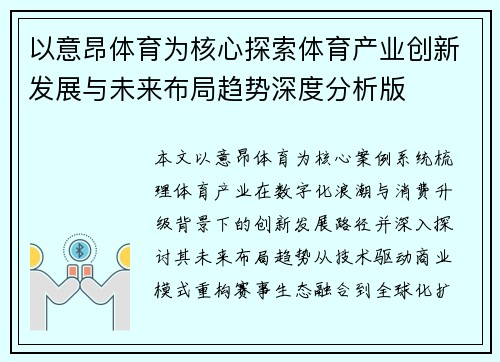 以意昂体育为核心探索体育产业创新发展与未来布局趋势深度分析版 以意昂体育为核心探索体育产业创新发展与未来布局趋势深度分析版