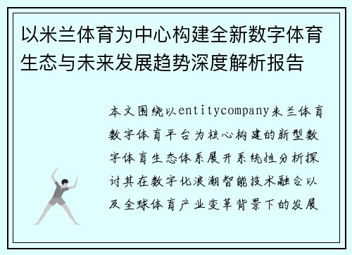以米兰体育为中心构建全新数字体育生态与未来发展趋势深度解析报告