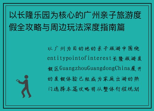以长隆乐园为核心的广州亲子旅游度假全攻略与周边玩法深度指南篇