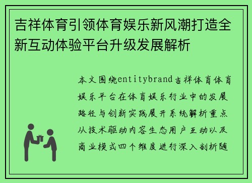 吉祥体育引领体育娱乐新风潮打造全新互动体验平台升级发展解析