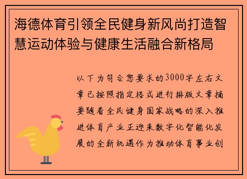 海德体育引领全民健身新风尚打造智慧运动体验与健康生活融合新格局