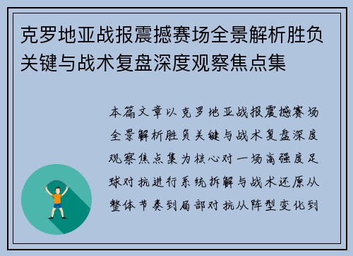克罗地亚战报震撼赛场全景解析胜负关键与战术复盘深度观察焦点集