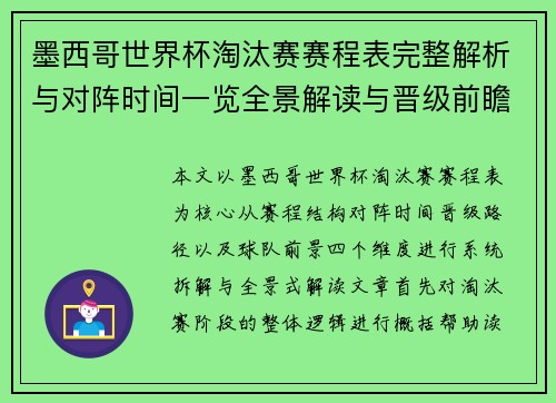 墨西哥世界杯淘汰赛赛程表完整解析与对阵时间一览全景解读与晋级前瞻 墨西哥世界杯淘汰赛赛程表完整解析与对阵时间一览全景解读与晋级前瞻