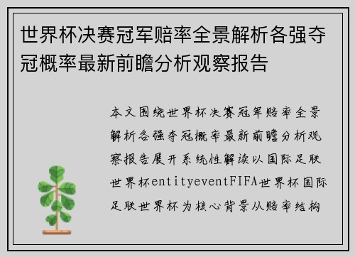 世界杯决赛冠军赔率全景解析各强夺冠概率最新前瞻分析观察报告