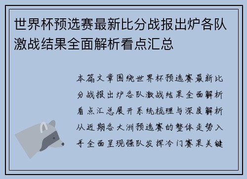 世界杯预选赛最新比分战报出炉各队激战结果全面解析看点汇总 世界杯预选赛最新比分战报出炉各队激战结果全面解析看点汇总