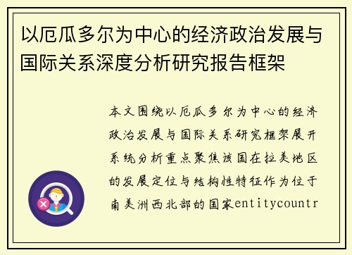 以厄瓜多尔为中心的经济政治发展与国际关系深度分析研究报告框架 以厄瓜多尔为中心的经济政治发展与国际关系深度分析研究报告框架