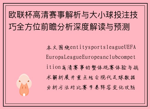欧联杯高清赛事解析与大小球投注技巧全方位前瞻分析深度解读与预测