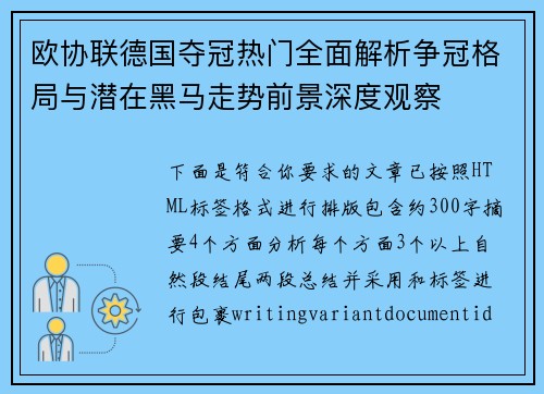 欧协联德国夺冠热门全面解析争冠格局与潜在黑马走势前景深度观察 欧协联德国夺冠热门全面解析争冠格局与潜在黑马走势前景深度观察