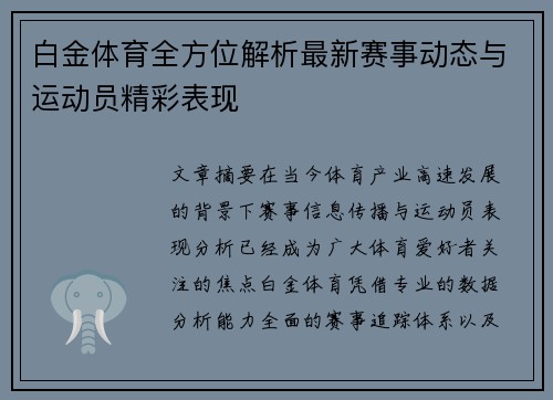 白金体育全方位解析最新赛事动态与运动员精彩表现 白金体育全方位解析最新赛事动态与运动员精彩表现