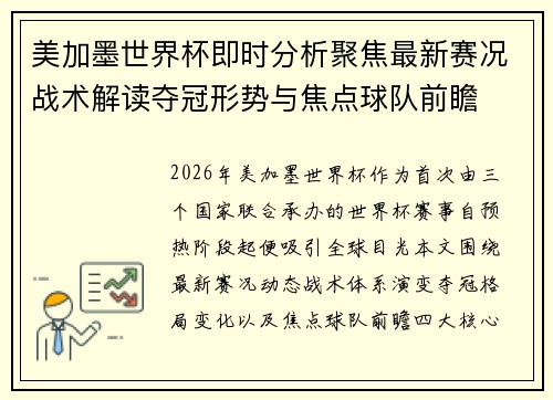美加墨世界杯即时分析聚焦最新赛况战术解读夺冠形势与焦点球队前瞻