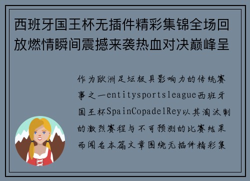 西班牙国王杯无插件精彩集锦全场回放燃情瞬间震撼来袭热血对决巅峰呈现