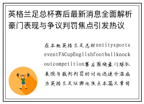 英格兰足总杯赛后最新消息全面解析豪门表现与争议判罚焦点引发热议 英格兰足总杯赛后最新消息全面解析豪门表现与争议判罚焦点引发热议