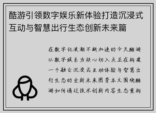 酷游引领数字娱乐新体验打造沉浸式互动与智慧出行生态创新未来篇 酷游引领数字娱乐新体验打造沉浸式互动与智慧出行生态创新未来篇