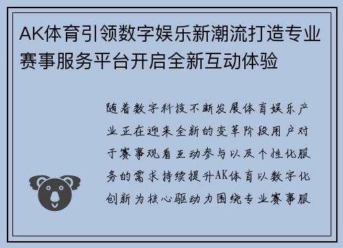 AK体育引领数字娱乐新潮流打造专业赛事服务平台开启全新互动体验