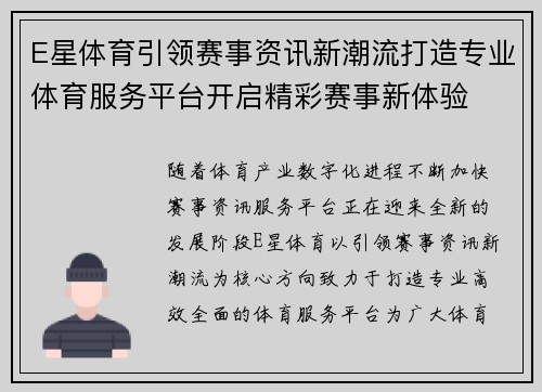 E星体育引领赛事资讯新潮流打造专业体育服务平台开启精彩赛事新体验 E星体育引领赛事资讯新潮流打造专业体育服务平台开启精彩赛事新体验