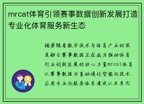 mrcat体育引领赛事数据创新发展打造专业化体育服务新生态 mrcat体育引领赛事数据创新发展打造专业化体育服务新生态