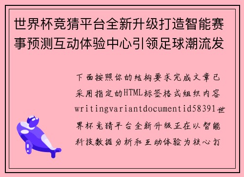 世界杯竞猜平台全新升级打造智能赛事预测互动体验中心引领足球潮流发展