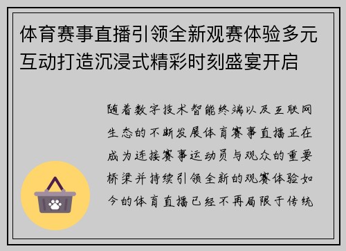 体育赛事直播引领全新观赛体验多元互动打造沉浸式精彩时刻盛宴开启