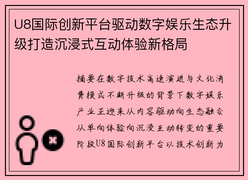 U8国际创新平台驱动数字娱乐生态升级打造沉浸式互动体验新格局 U8国际创新平台驱动数字娱乐生态升级打造沉浸式互动体验新格局