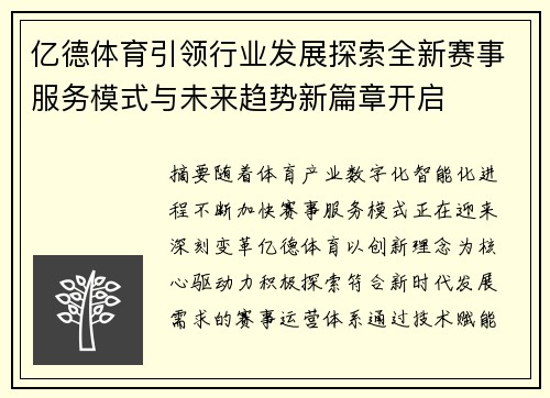 亿德体育引领行业发展探索全新赛事服务模式与未来趋势新篇章开启 亿德体育引领行业发展探索全新赛事服务模式与未来趋势新篇章开启
