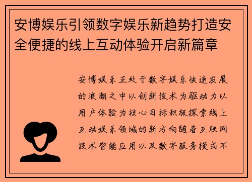 安博娱乐引领数字娱乐新趋势打造安全便捷的线上互动体验开启新篇章 安博娱乐引领数字娱乐新趋势打造安全便捷的线上互动体验开启新篇章