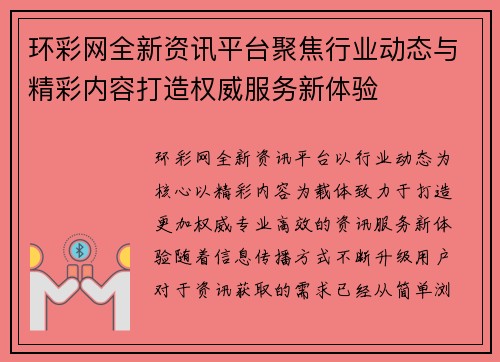 环彩网全新资讯平台聚焦行业动态与精彩内容打造权威服务新体验 环彩网全新资讯平台聚焦行业动态与精彩内容打造权威服务新体验