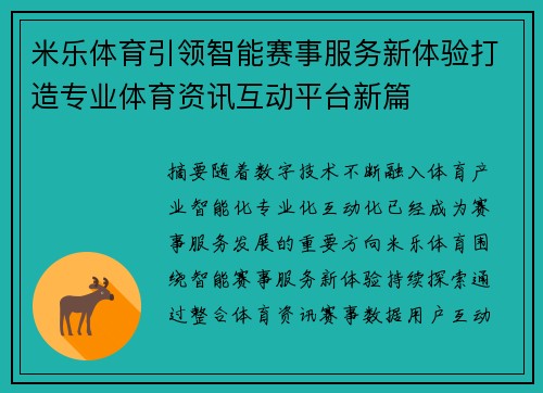 米乐体育引领智能赛事服务新体验打造专业体育资讯互动平台新篇 米乐体育引领智能赛事服务新体验打造专业体育资讯互动平台新篇