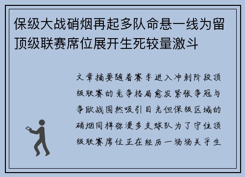 保级大战硝烟再起多队命悬一线为留顶级联赛席位展开生死较量激斗