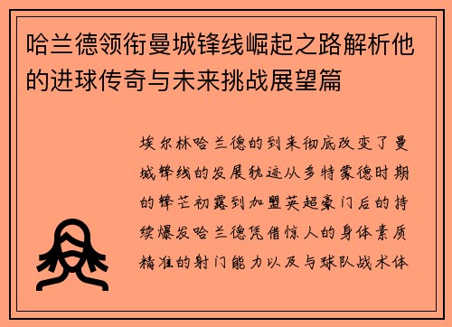 哈兰德领衔曼城锋线崛起之路解析他的进球传奇与未来挑战展望篇 哈兰德领衔曼城锋线崛起之路解析他的进球传奇与未来挑战展望篇