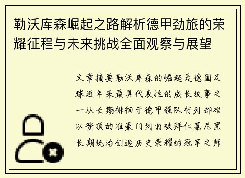 勒沃库森崛起之路解析德甲劲旅的荣耀征程与未来挑战全面观察与展望 勒沃库森崛起之路解析德甲劲旅的荣耀征程与未来挑战全面观察与展望