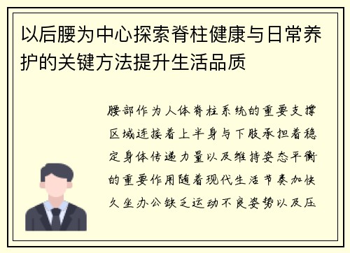 以后腰为中心探索脊柱健康与日常养护的关键方法提升生活品质 以后腰为中心探索脊柱健康与日常养护的关键方法提升生活品质