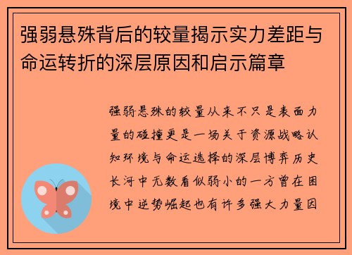 强弱悬殊背后的较量揭示实力差距与命运转折的深层原因和启示篇章 强弱悬殊背后的较量揭示实力差距与命运转折的深层原因和启示篇章