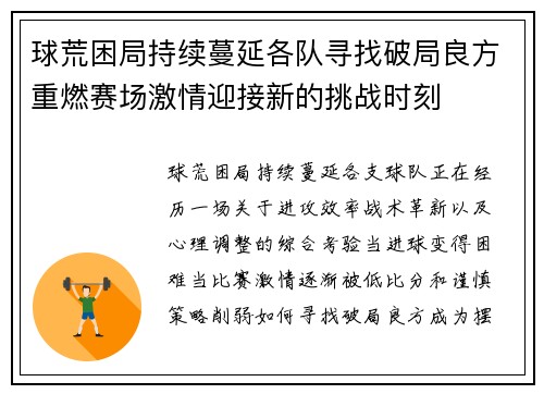 球荒困局持续蔓延各队寻找破局良方重燃赛场激情迎接新的挑战时刻 球荒困局持续蔓延各队寻找破局良方重燃赛场激情迎接新的挑战时刻