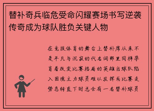 替补奇兵临危受命闪耀赛场书写逆袭传奇成为球队胜负关键人物 替补奇兵临危受命闪耀赛场书写逆袭传奇成为球队胜负关键人物