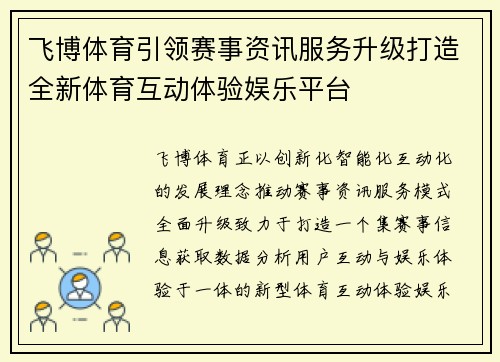 飞博体育引领赛事资讯服务升级打造全新体育互动体验娱乐平台