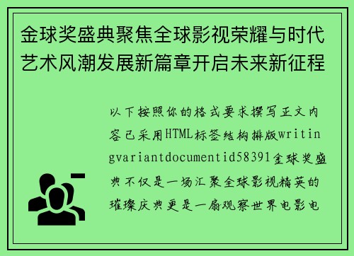 金球奖盛典聚焦全球影视荣耀与时代艺术风潮发展新篇章开启未来新征程 金球奖盛典聚焦全球影视荣耀与时代艺术风潮发展新篇章开启未来新征程