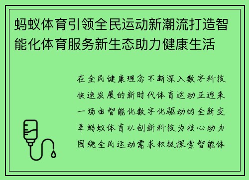 蚂蚁体育引领全民运动新潮流打造智能化体育服务新生态助力健康生活 蚂蚁体育引领全民运动新潮流打造智能化体育服务新生态助力健康生活