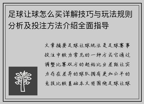 足球让球怎么买详解技巧与玩法规则分析及投注方法介绍全面指导