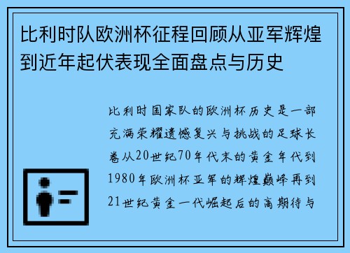 比利时队欧洲杯征程回顾从亚军辉煌到近年起伏表现全面盘点与历史 比利时队欧洲杯征程回顾从亚军辉煌到近年起伏表现全面盘点与历史