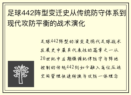 足球442阵型变迁史从传统防守体系到现代攻防平衡的战术演化 足球442阵型变迁史从传统防守体系到现代攻防平衡的战术演化
