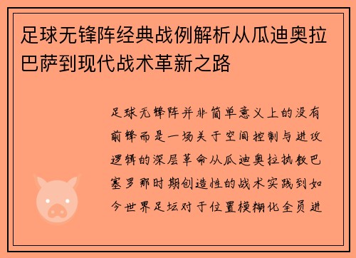 足球无锋阵经典战例解析从瓜迪奥拉巴萨到现代战术革新之路 足球无锋阵经典战例解析从瓜迪奥拉巴萨到现代战术革新之路