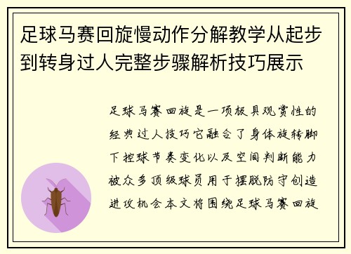 足球马赛回旋慢动作分解教学从起步到转身过人完整步骤解析技巧展示 足球马赛回旋慢动作分解教学从起步到转身过人完整步骤解析技巧展示